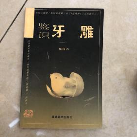 中国古玩鉴识系列：鉴识牙雕