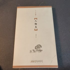 人物志