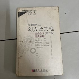 幻方及其他：娱乐数学经典名题