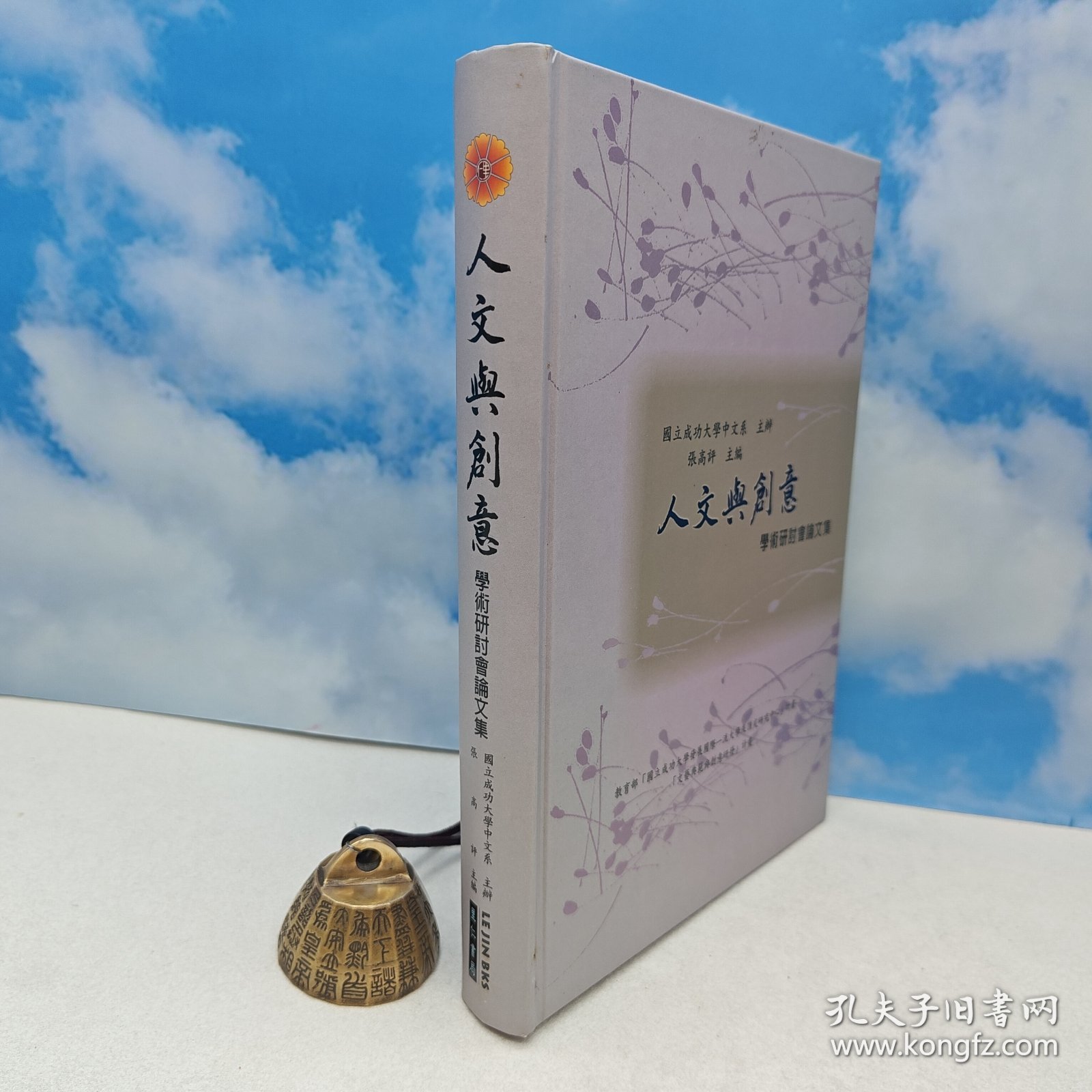 点击查看原图 台湾里仁书局版 张高评 主编《人文與創意學術研討會論文集》(16开精装)2008年6月版、自然旧