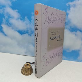 台湾里仁书局版 张高评 主编《人文與創意學術研討會論文集》(16开精装)2008年6月版、自然旧