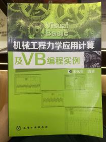 机械工程力学应用计算及VB编程实例