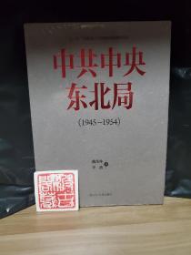 中共中央东北局（1945—1954）