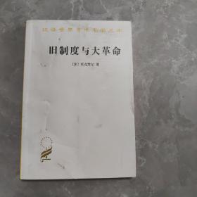 旧制度与大革命