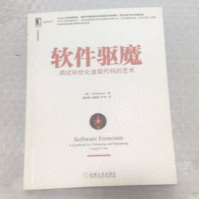 软件驱魔：调试和优化遗留代码的艺术