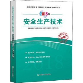 安全生产技术（2018版）全国注册安全工程师执业资格考试辅导用书