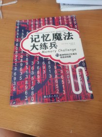 记忆魔法大练兵：72套神奇的记忆魔法实战训练题（全新未拆封）