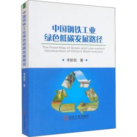 中國(guó)鋼鐵工業(yè)綠色低碳發(fā)展路徑