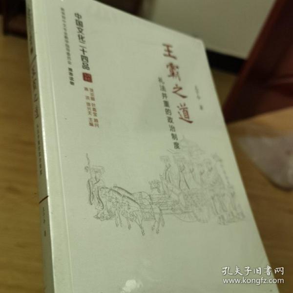 王霸之道：礼法并重的政治制度（中国文化二十四品系列图书）