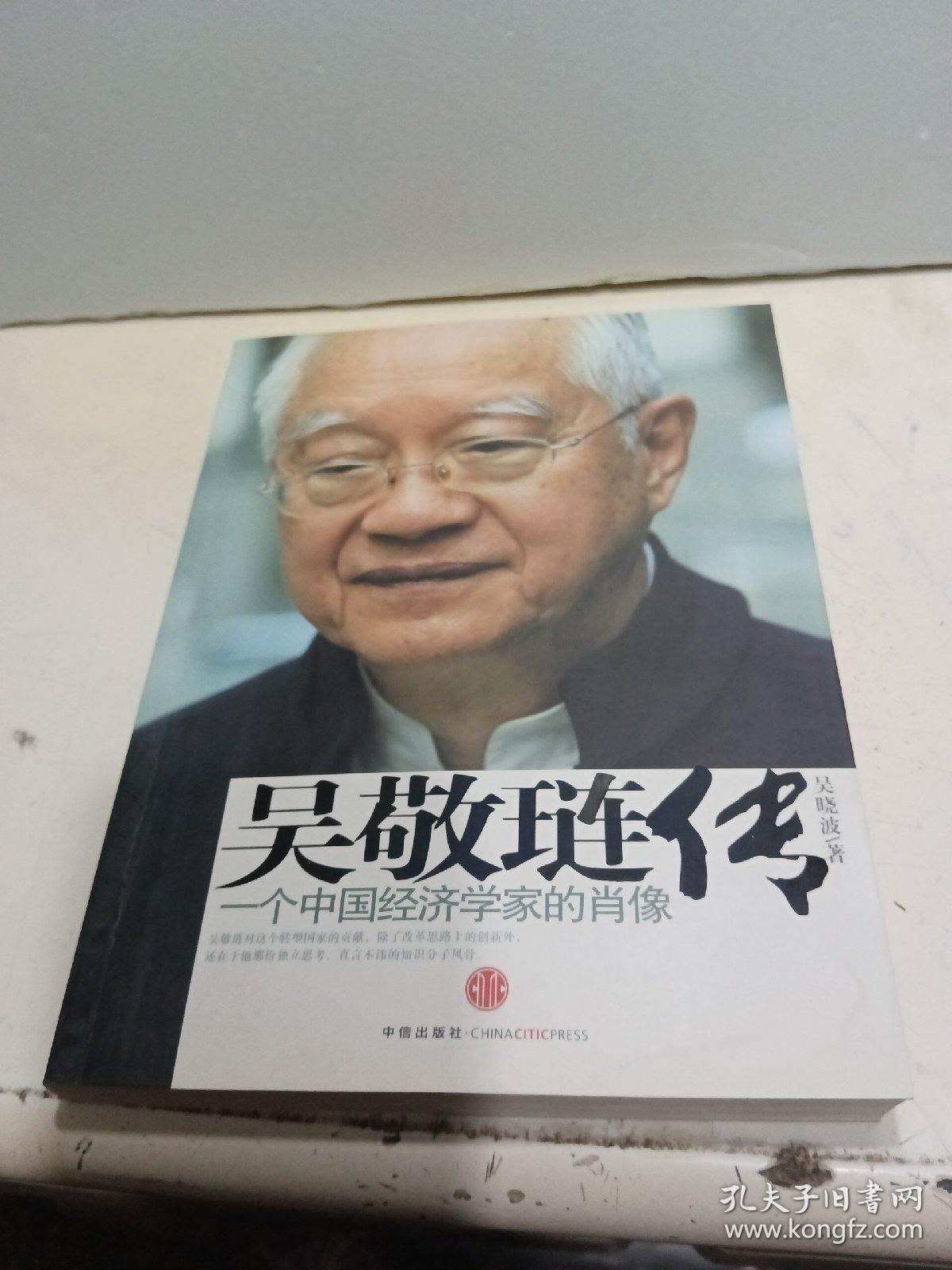 吴敬琏传：一个中国经济学家的肖像【吴敬琏签名本】