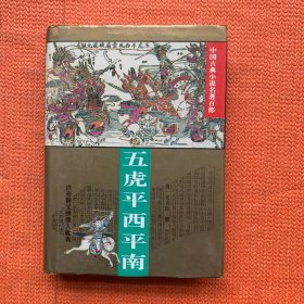 五虎平西平南