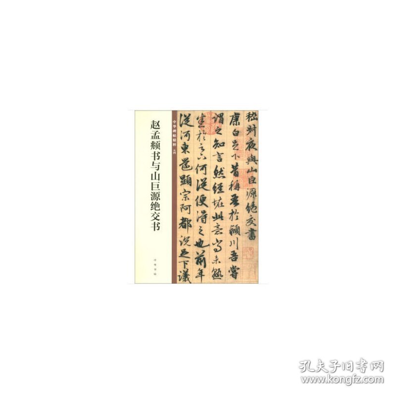 保正版！赵孟頫书与山巨源绝交书（中华碑帖精粹）9787101140118中华书局中华书局编辑部 编