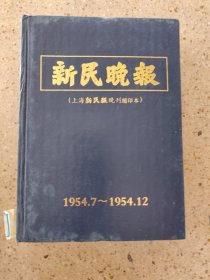 新明晚报1954年7-12