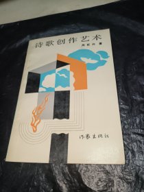 诗歌创作艺术