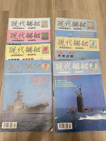 现代舰船1995年3.4.7.9.10.11.12共7本