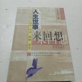 人生世事来回想