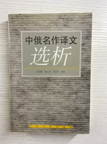 中俄名作译文选析（正版如图、内页干净）