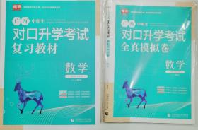 2022广西中职生对口升学考试复习教材 数学+全真模拟卷