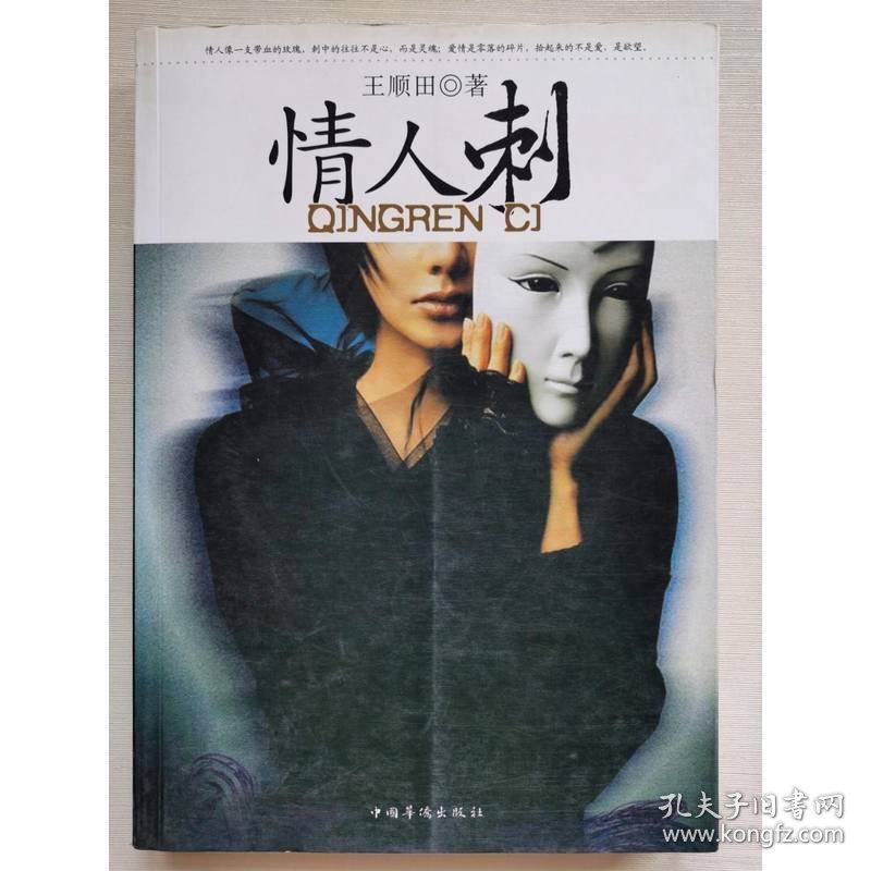 情人刺 中国华侨出版社