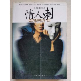 情人刺 中国华侨出版社