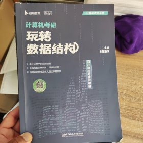 正版二手 刘财政2023计算机考研玩转数据结构 408计算机统考 启航教育