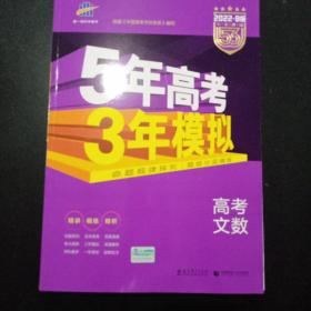 2022B版专项测试 高考文数 5年高考3年模拟（全国卷2、3及海南适用）/五年高考三年模拟 曲一线科学备考