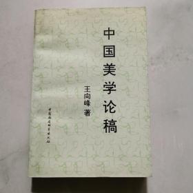 中国美学论稿 王向峰著 中国社会科学出版社     货号A2