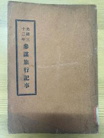 光绪三十二年参谋旅行记事（秋操）