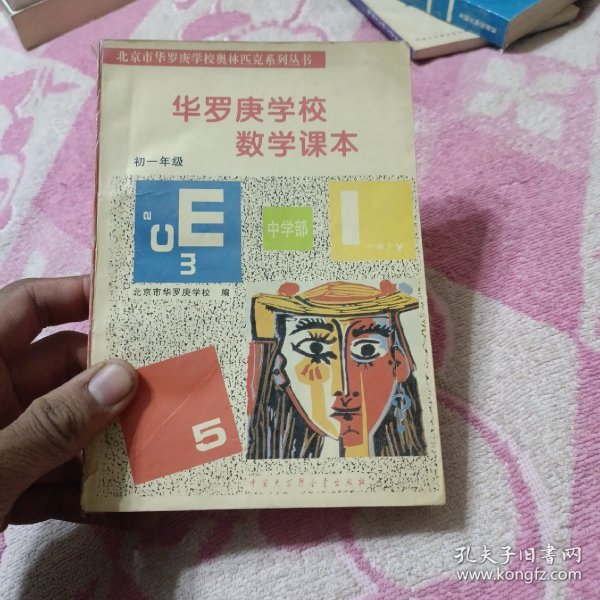 华罗庚学校 数学课本初一年级  修订版