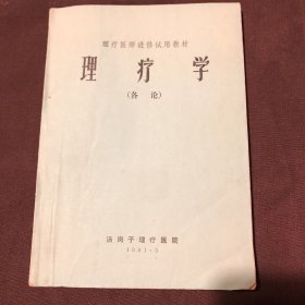 理疗医师进修试用教材：理疗学（总论）理疗学（各沦）【二册合售】