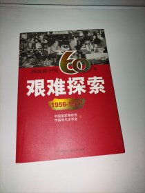 图说新中国60年:艰难探索(1956-1977)