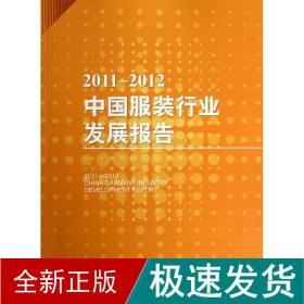 2011-2012中国服装行业发展报告