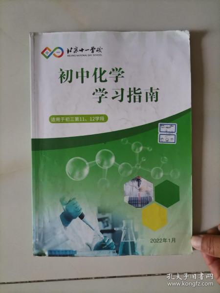 北京十一学校 初中化学学习指南（适用于初三第11-12学段）
