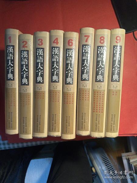 汉语大字典（第二版）全九册