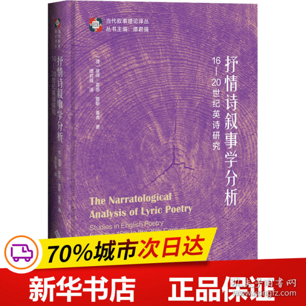 抒情诗叙事学分析：16—20世纪英诗研究