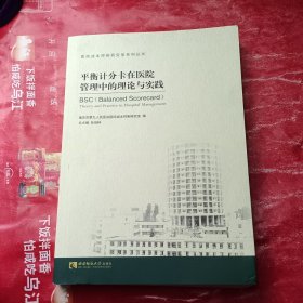 医院成本控制研究室系列丛书：平衡计分卡在医院管理中的理论与实践