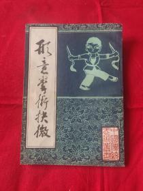 形意拳术抉微，1984年3月一版一印，以图片为准