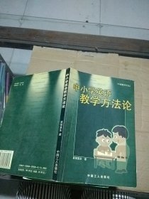 中小学英语教学方法论 有笔记
