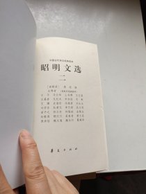 昭明文选 一二三四五（全五册）