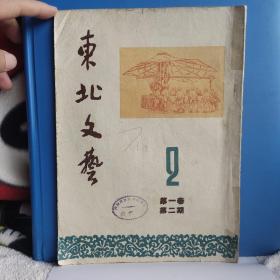 东北文艺 1950年第一卷第二期 2、第四期 4，第二卷第二期 8、第四期 10、第五期 11，1951年第三卷第五期 17，第四卷第三期 21，1951年第四卷第四期 22，1953年一月号 36