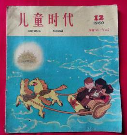 儿童时代    1960.12