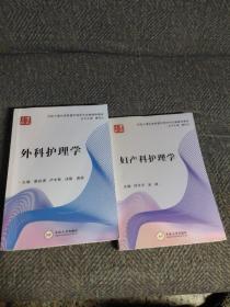 外科护理学、妇产科护理学(两册合售)