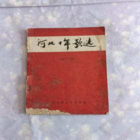 河北十年歌选(1949——1959)