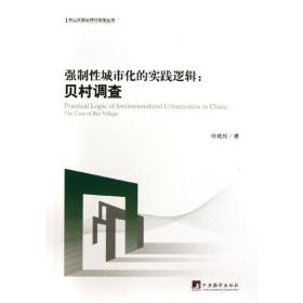 强制城市化的实践逻辑 社会科学总论、学术 何艳玲 新华正版