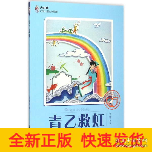 大白鲸幻想儿童文学读库：青乙救虹