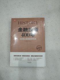 金融投资400年（未拆封）