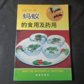 蚂蚁的食用及药用