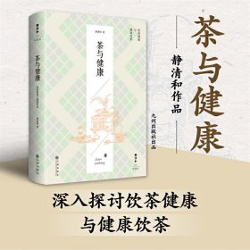 茶与健康