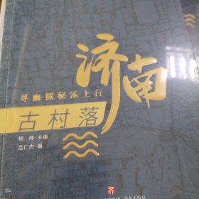 济南故事（第二辑）古村落：寻幽探秘泺上行