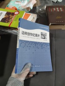 这样创作纪录片:人类学视野中的纪录片研究